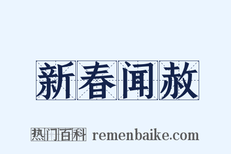 新春闻赦是什么意思的图片